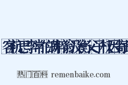 客杭思李常伯满粹翁及衡父子权因寄此是什么意思的图片